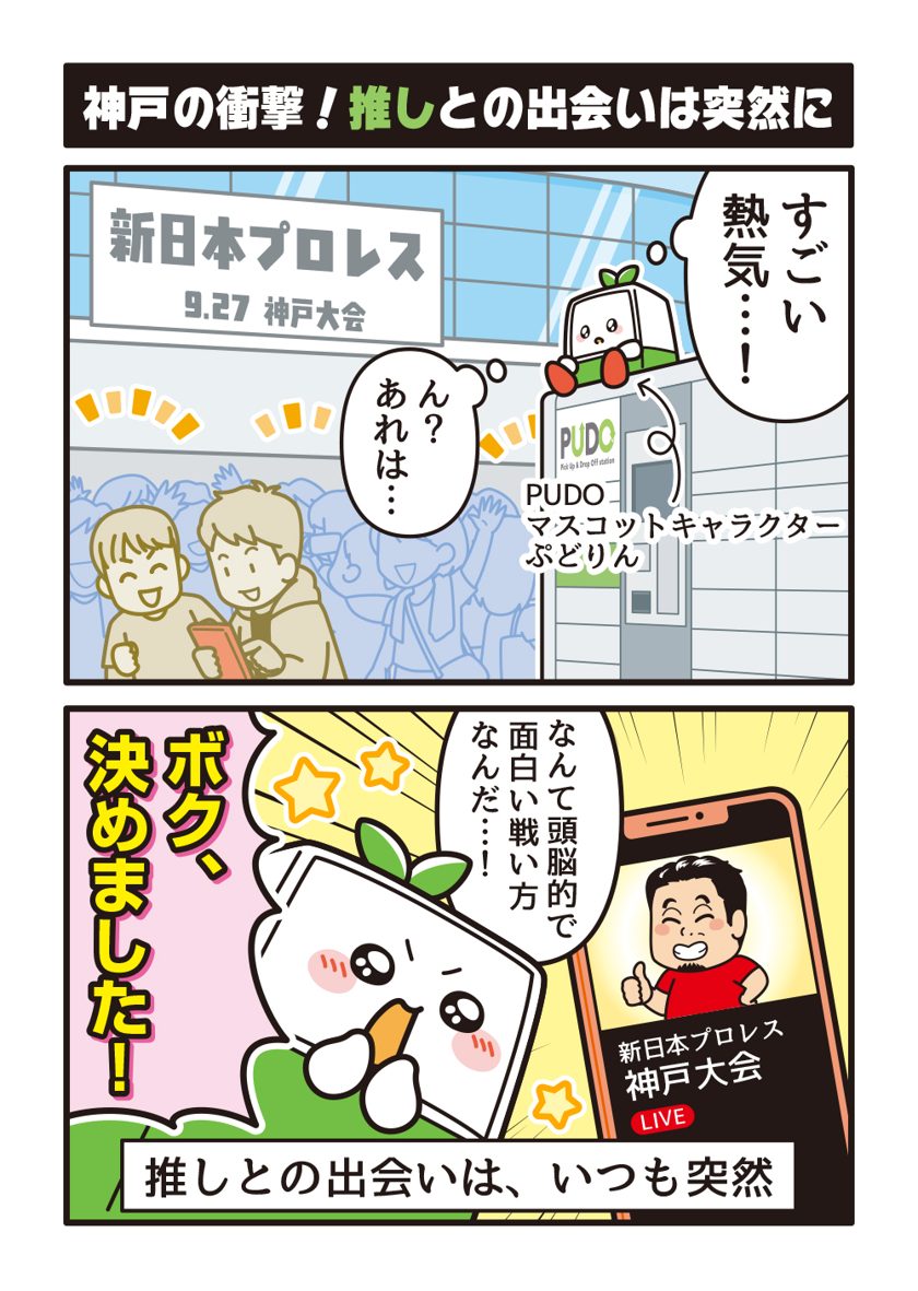 ぷどりん道場 序章① 神戸の衝撃！推しとの出会いは突然に