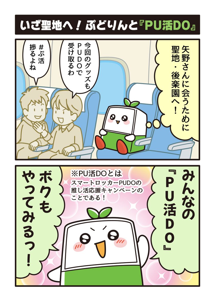 ぷどりん道場 序章② いざ聖地へ！ぷどりんと『PU活DO』