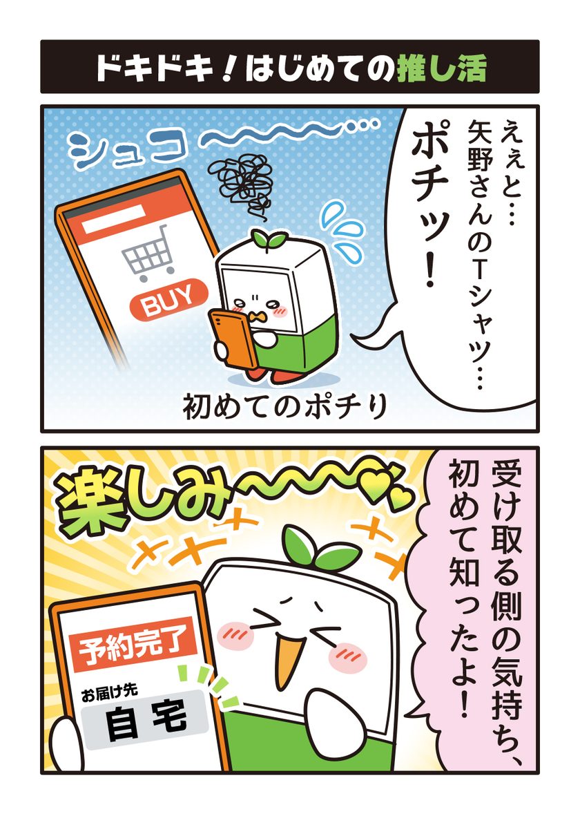 ぷどりん道場 序章③ ドキドキ！はじめての推し活