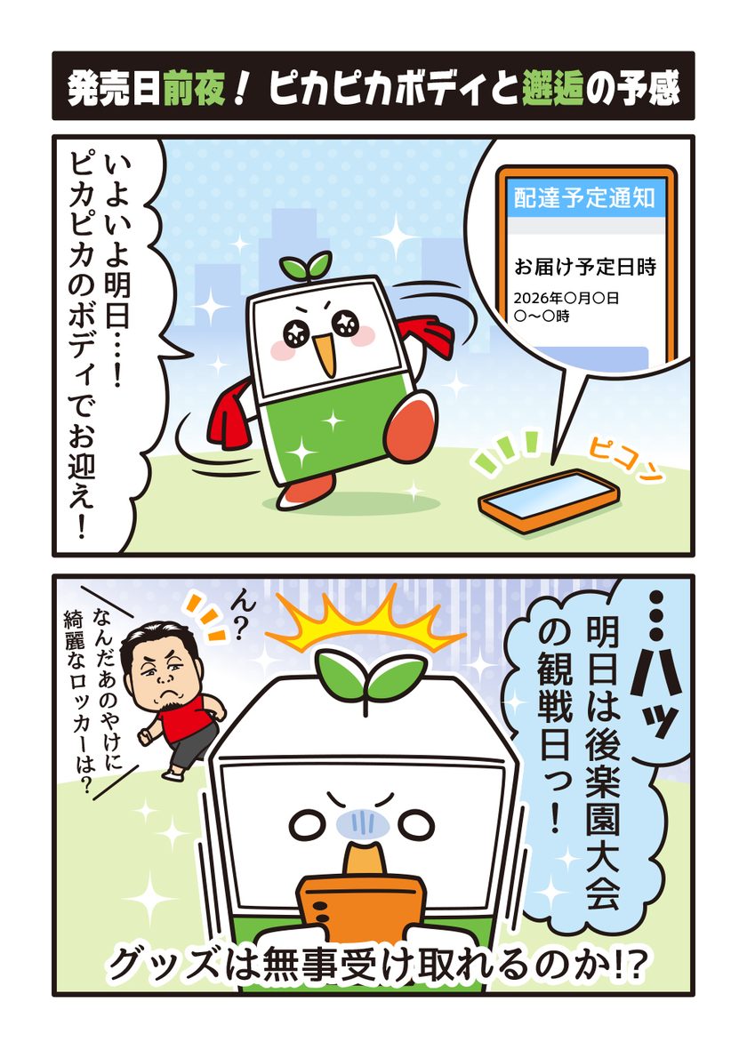 ぷどりん道場 序章④ 発売日前夜！ピカピカボディと邂逅の予感